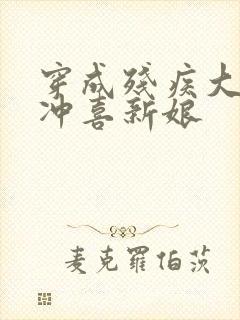 穿成残疾大佬的冲喜新娘