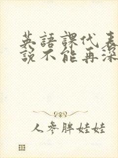 英语课代表哭着说不能再深了