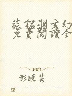 苏铭渊玄幻小说免费阅读全文