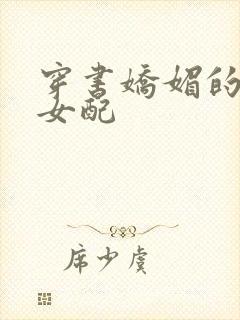 穿书娇媚的校花女配封面