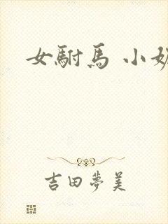女驸马 小妮子