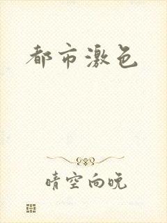 都市激色