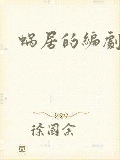 蜗居的编剧是谁