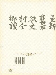 乡村欲孽免费阅读全文最新章节