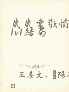 岁岁常欢愉校园1v1结局