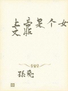 上帝是个女孩中文版