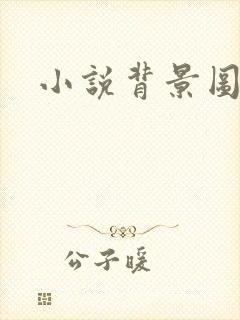 小说背景图