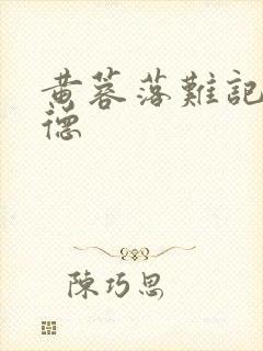 黄蓉落难记吕文德