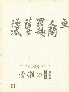 德萨罗人鱼无删减笔趣阁