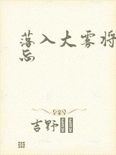 落入大雾将你遗忘