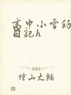 高中小雪的性欢日记h