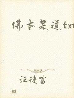 佛本是道txt