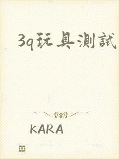 3q玩具测试员