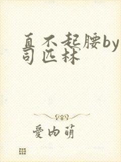 直不起腰by阿司匹林