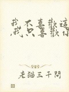 我不喜欢这世界,我只喜欢你