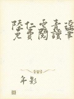 陆仁云青瑶全文免费阅读笔趣阁