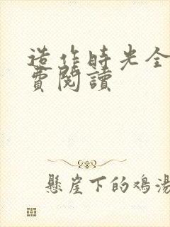 造作时光全文免费阅读