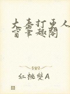 大奉打更人无弹窗笔趣阁