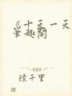 《十天一天赋》笔趣阁