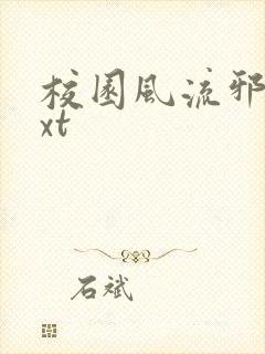 校园风流邪神txt