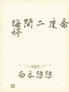 梅开二度乔枫李婷