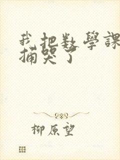 我把数学课代表捅哭了