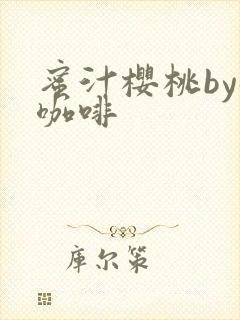 蜜汁樱桃by苦咖啡