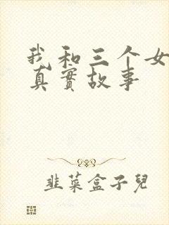 我和三个女孩的真实故事