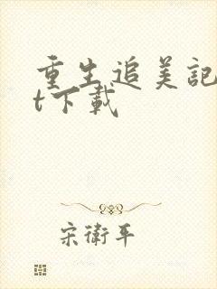 重生追美记txt下载