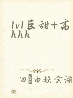 1v1巨甜+高hhh