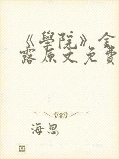 《学院》金银花露原文免费阅读