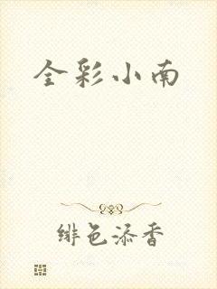 全彩小南