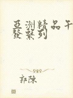 亚洲精品午睡沙发系列