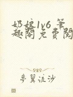 奶娘1v6 笔趣阁免费阅读小说