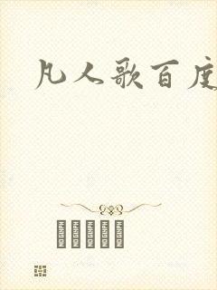 凡人歌百度百科