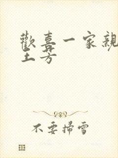 欢喜一家亲刘雄王芳