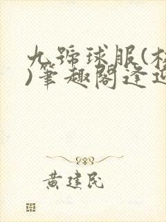 九号球服(校园)笔趣阁逢迎