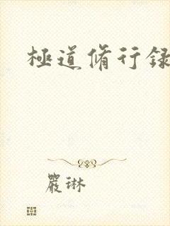 极道修行录