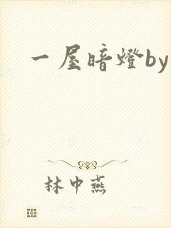 一屋暗灯by