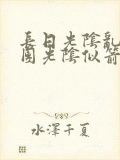 长日光阴乱作一团光阴似箭无弹窗