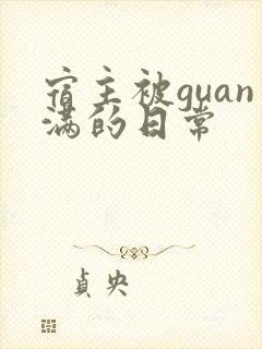 宿主被guan满的日常封面