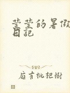 莹莹的暑假生活日记