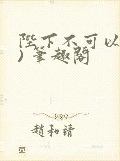 陛下不可以(限) 笔趣阁