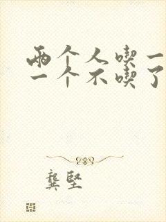 两个人吃一个奶一个不吃了