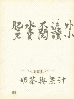 肥水不流外人田免费阅读小说