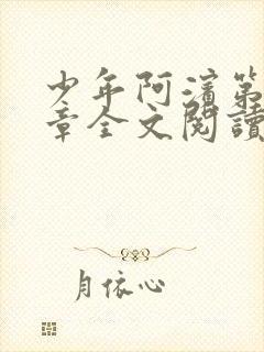 少年阿滨第13章全文阅读视频