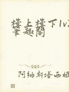 楼上楼下1v2笔趣阁