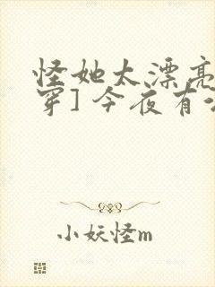 怪她太漂亮[快穿] 今夜有酒