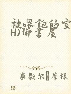 被喂饱的室友(H)御书屋