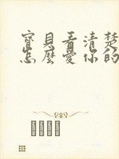 宝贝看清楚我是怎么爱你的小说